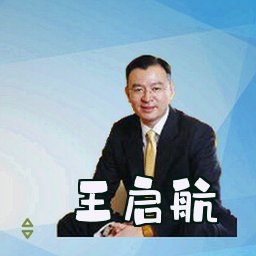 王启航