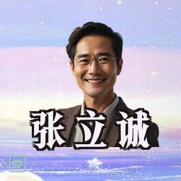 张立诚